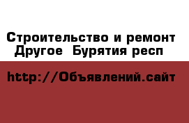 Строительство и ремонт Другое. Бурятия респ.